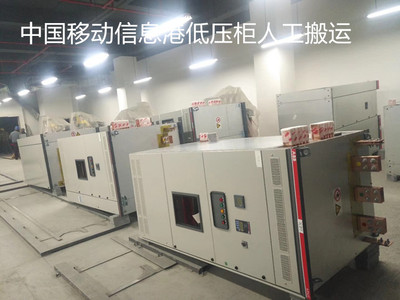 中国移动数据中心低压柜人工起重搬老实巴交